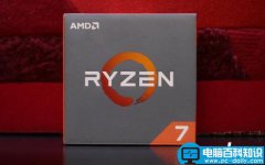 媲美i7高端处理器 锐龙AMD Ryzen7 1800X开箱图赏(附评测)