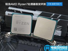 AMD Ryzen7 1800X和1700X性能首发评测：未完全超越Intel 但一鸣惊人