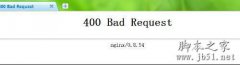 网页显示400 bad request的解决方法