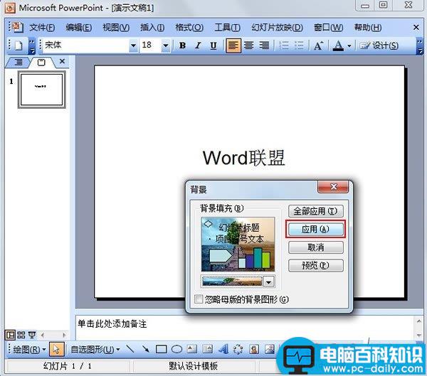 PowerPoint2003中将图片设置为背景