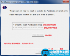 PunkBuster安装图文教程以及PunkBuster更新教程 