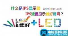 什么是ips液晶显示器 IPS液晶显示器好用吗深度了解