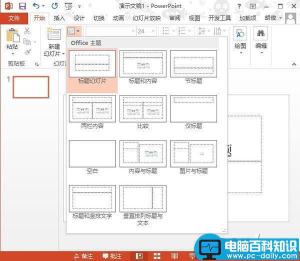 PowerPoint2013幻灯片版式的快速切换