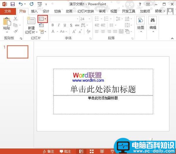 PowerPoint2013幻灯片版式的快速切换