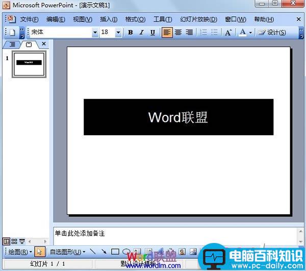 PowerPoint2003中实现局部黑底白字的效果