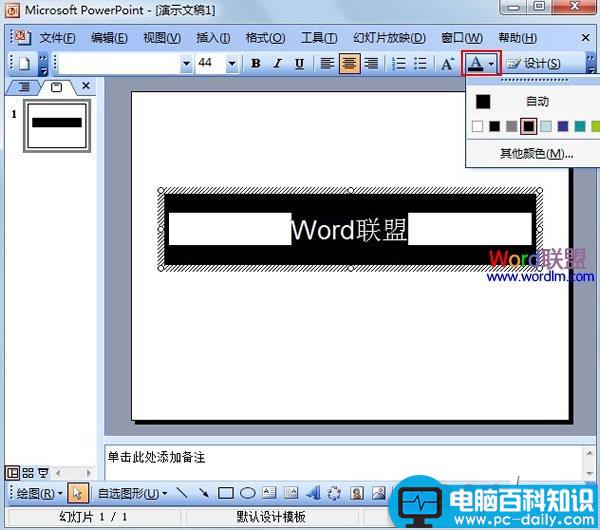 PowerPoint2003中实现局部黑底白字的效果