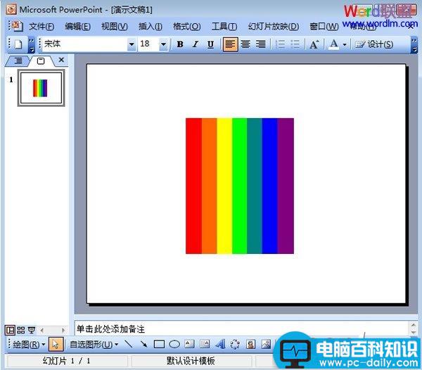 在PowerPoint2003中绘制七色彩虹条形图