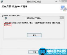 win8安装爱站seo工具包时出现错误代码如何解决