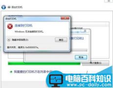 电脑连接共享打印机出错为0x0000000a的解决办法