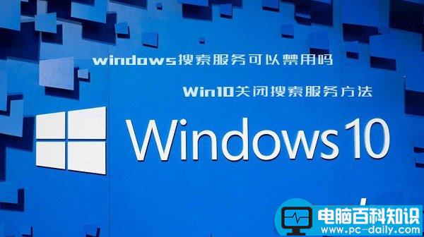 windows搜索服务在哪关,windows10搜索服务,关闭windows搜索服务