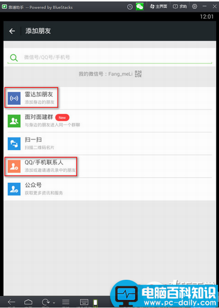 微信,加好友,安卓模拟器