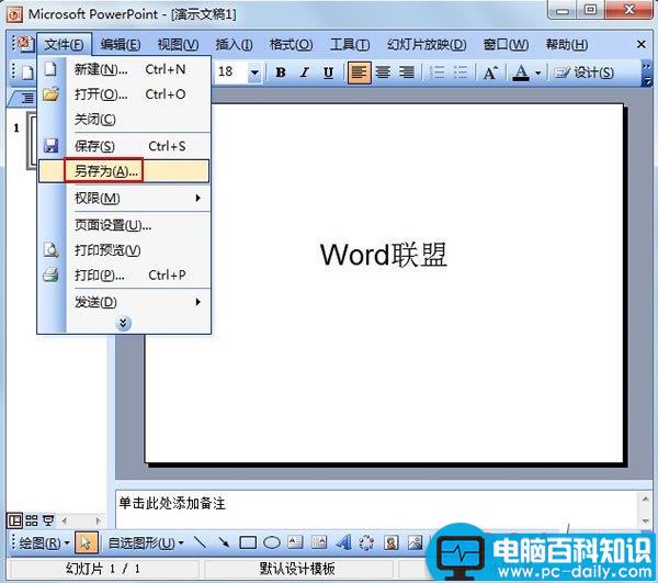 PowerPoint2003如何保存字体的样式