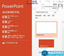 PowerPoint2013启动时显示开始屏幕怎么去掉？