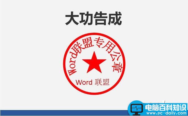 Word如何制作公章？