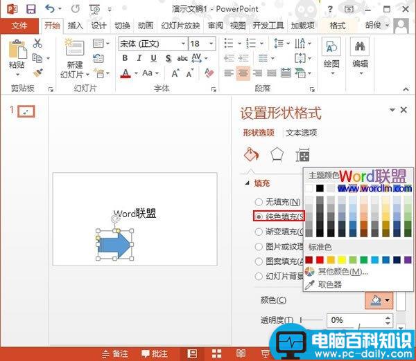 PowerPoint2013中插入自选图形并修改颜色