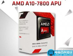 AMD A10-7800配什么主板好？APU A10-7800核显装机配置清单推荐
