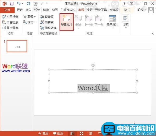 PowerPoint2013如何建立批注信息