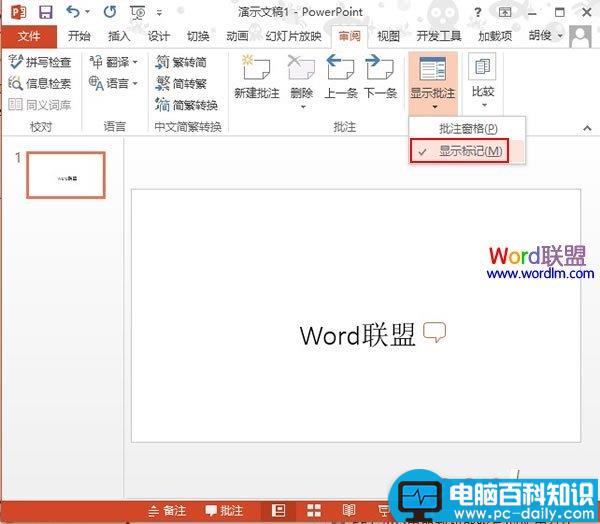 PowerPoint2013如何建立批注信息