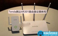 腾达AR301怎么设置 Tenda腾达AR301无线路由器图文设置使用教程