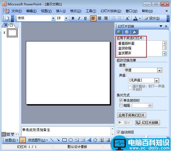 设置PowerPoint2003幻灯片的切换