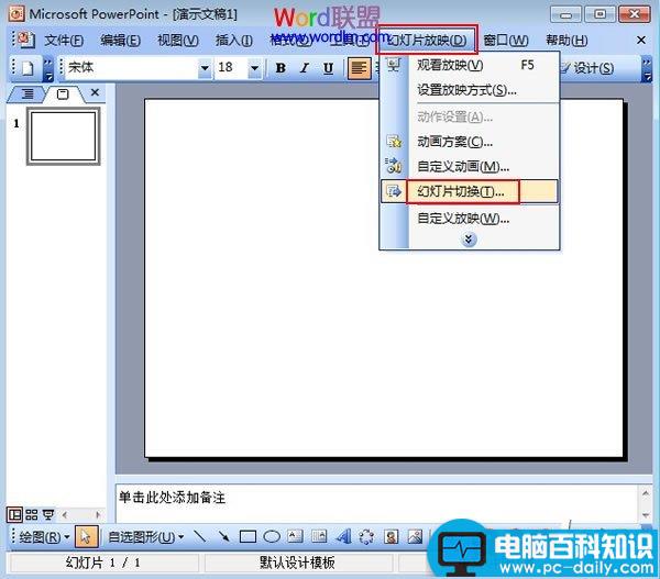 设置PowerPoint2003幻灯片的切换