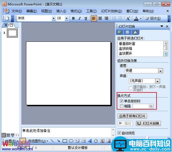 设置PowerPoint2003幻灯片的切换