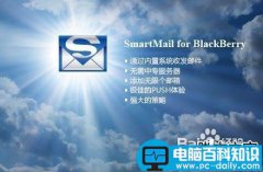 黑莓手机Smart mail邮件设置方法