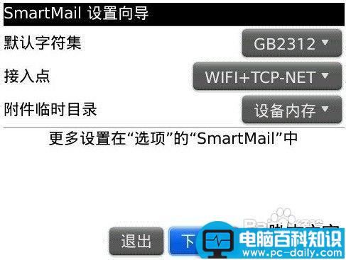 黑莓手机Smart mail邮件设置方法