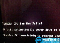 电脑开机出现英文“ERROR：cpu fan has failed”的错误提示