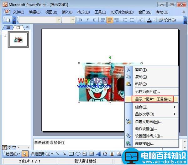 PowerPoint2003图片透明色的设置