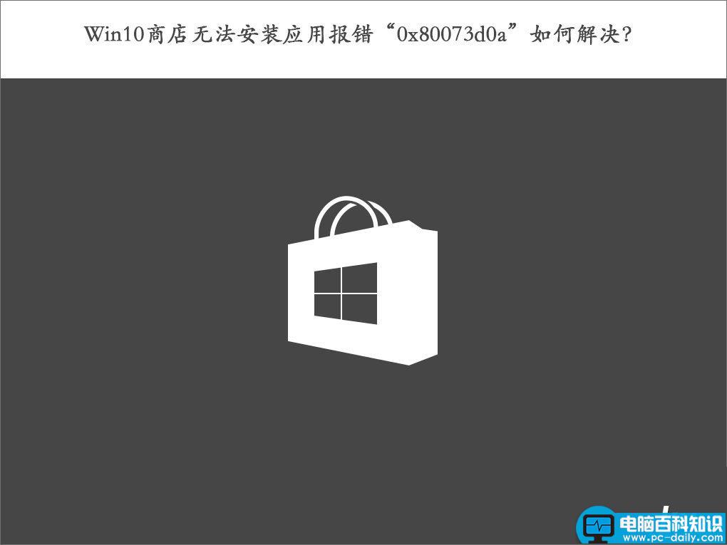 Win10,0x80073d0a,错误代码