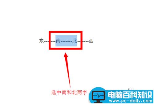 教你在Word文档里制作一个方向指南针