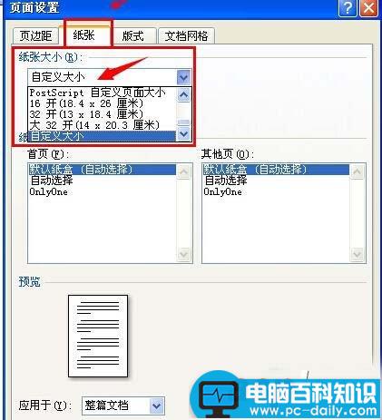 自定义Word打印纸张的大小的方法