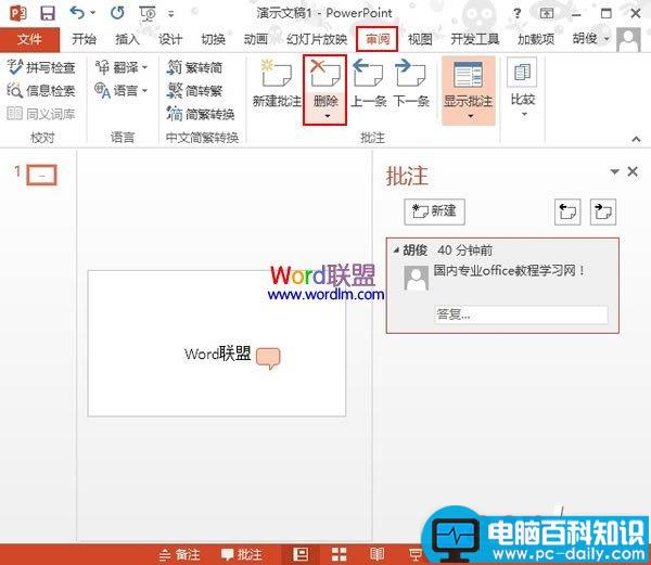 PowerPoint2013中删除插入的批注信息