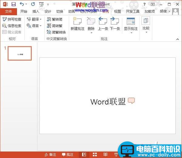 PowerPoint2013中删除插入的批注信息