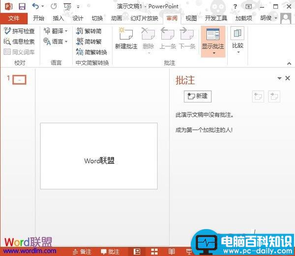 PowerPoint2013中删除插入的批注信息