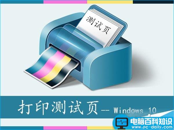 Win10,测试页,打印测试页