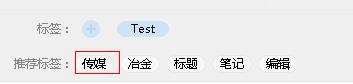 有道云笔记,标签