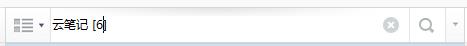 有道云笔记,查找笔记