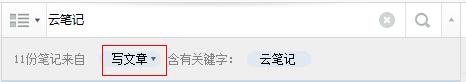 有道云笔记,查找笔记