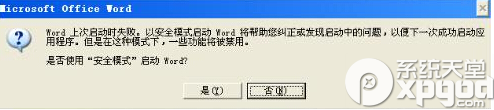 word安全模式怎么解除？