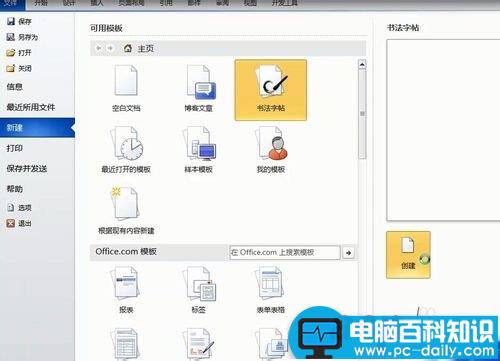 怎么在word中新建书法字帖？