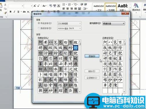 怎么在word中新建书法字帖？