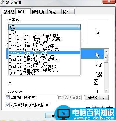 教你更换电脑鼠标指针设置方法