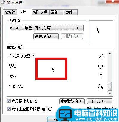 教你更换电脑鼠标指针设置方法