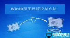 win10系统如何防止电脑被别人远程控制？Win10禁用远程控制功能图文教程