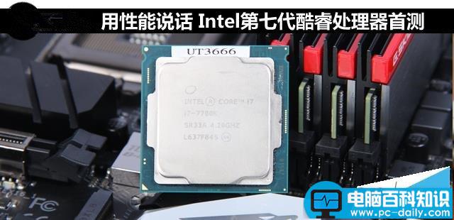 Intel,酷睿,Kaby,Lake,处理器,intel第七代kabylake