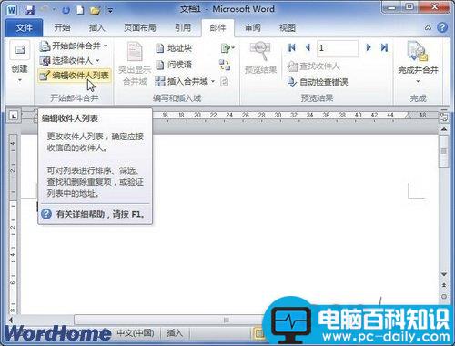 Word2010文档中编辑收件人列表功能怎么用