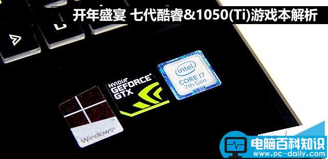 Intel七代酷睿,Kaby,Lake,GTX1050,GTX1050Ti,游戏本