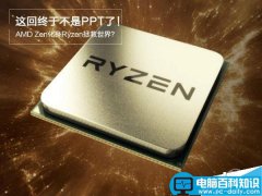 AMD Ryzen全新处理器来袭:逆袭Intel